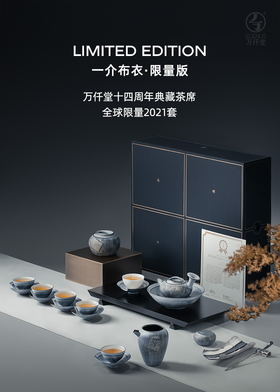 万仟堂-一介布衣·成套茶具