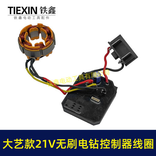【货号06081】大艺款21V无刷锂电钻控制板定子总成锂电钻控制器定子线圈整套电机 商品图6