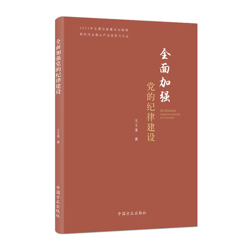 全面加强党的纪律建设（新时代全面从严治党学习文丛） 商品图0