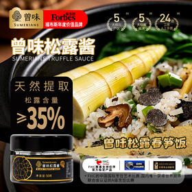 曾味西式松露调味酱复合黑松露酱意面披萨拌面下饭西餐调料  50g