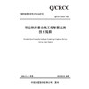 邻近铁路营业线工程智慧监测技术规程 商品缩略图3