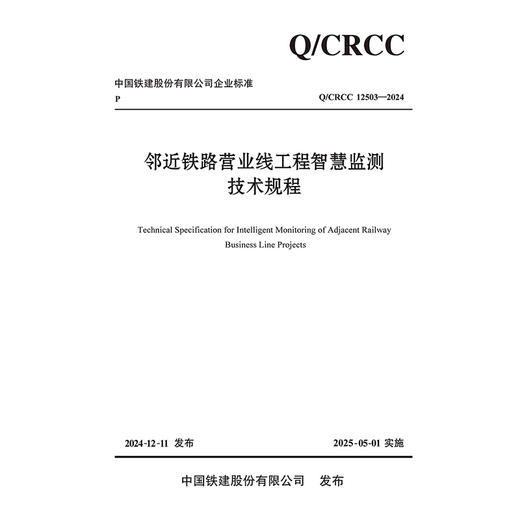 邻近铁路营业线工程智慧监测技术规程 商品图3