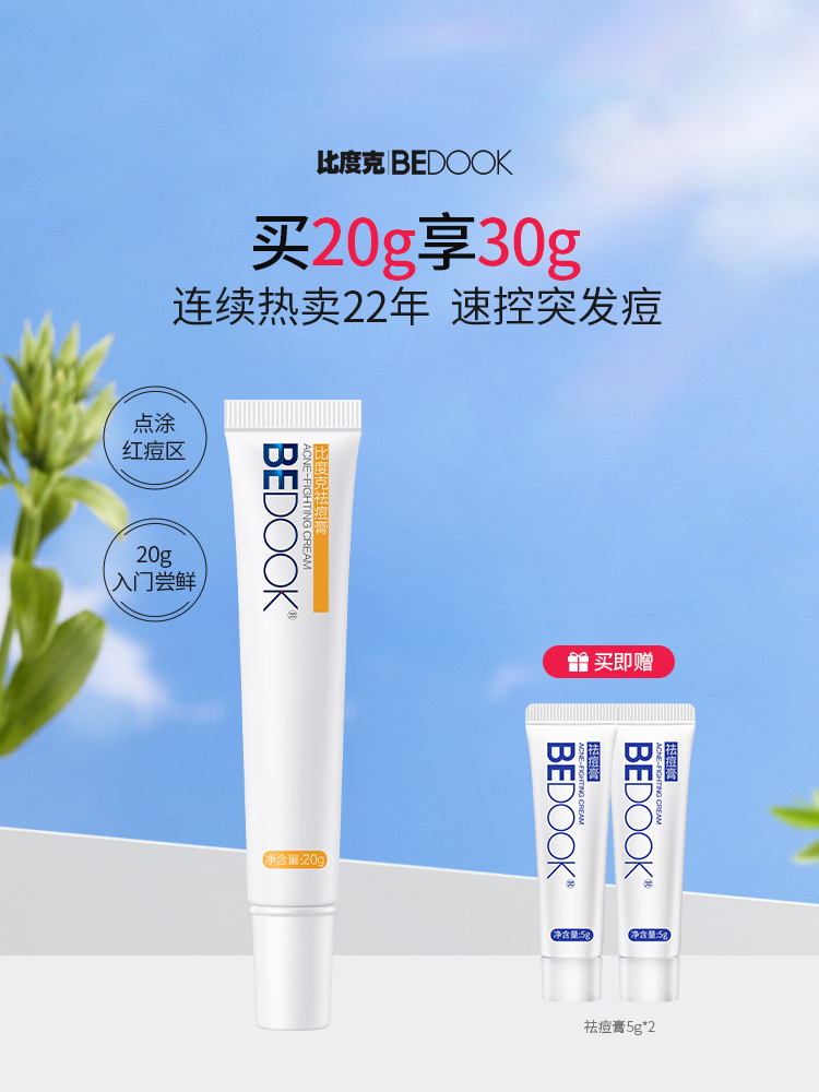 比度克祛痘膏20g 非去痘印痘坑痘疤淡化痘印去闭口粉刺神器男女