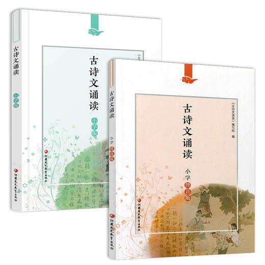 2025年新版 古诗文诵读小学拼音版\小学版 任选 123456年级小学生用书 古诗阅读 江苏凤凰教育出版社 商品图3