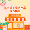【银杏华庭】五丰·线下店产品 商品缩略图0
