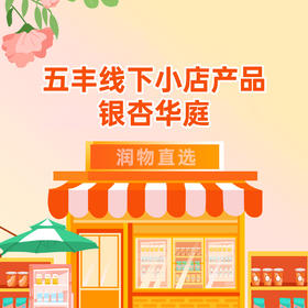 【银杏华庭】五丰·线下店产品