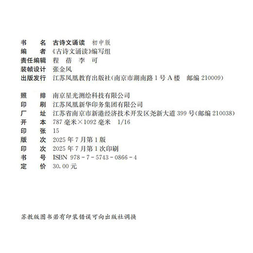 2025年新版 古诗文诵读 初中版 含注释与领会了解民族文化 认识文化等789年级中学生用书 古诗阅读 江苏凤凰教育出版社 商品图2