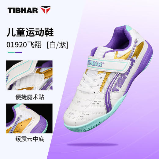 Tibhar挺拔乒乓球鞋飞翔01920儿童乒乓球鞋白紫色耐磨透气防滑保护 商品图0