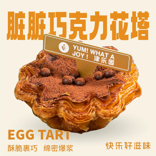 脏脏巧克力花挞 商品图0