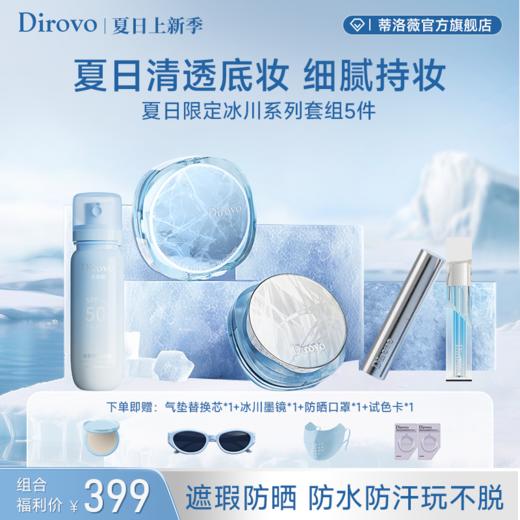 【任嘉伦同款冰川全系列套组】蒂洛薇水感沁透无暇防晒气垫（SPF45/PA+++）+三色水散粉+唇蜜+防晒喷雾+高光棒 商品图8