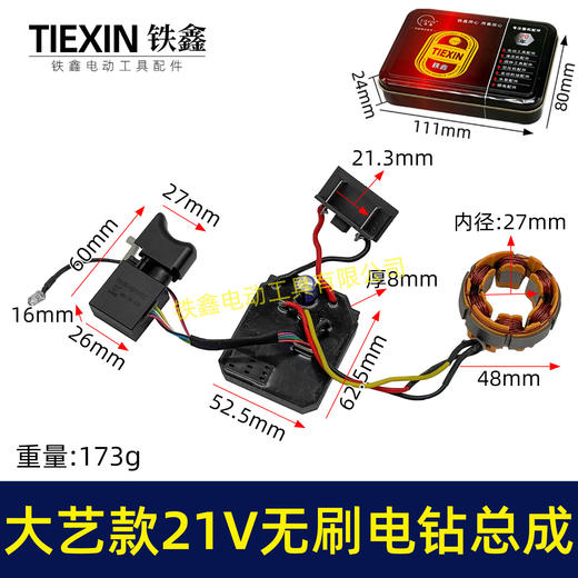 【货号05210】大艺款21V无刷锂电钻定子总成锂电钻开关控制器定子线圈整套电机 商品图0