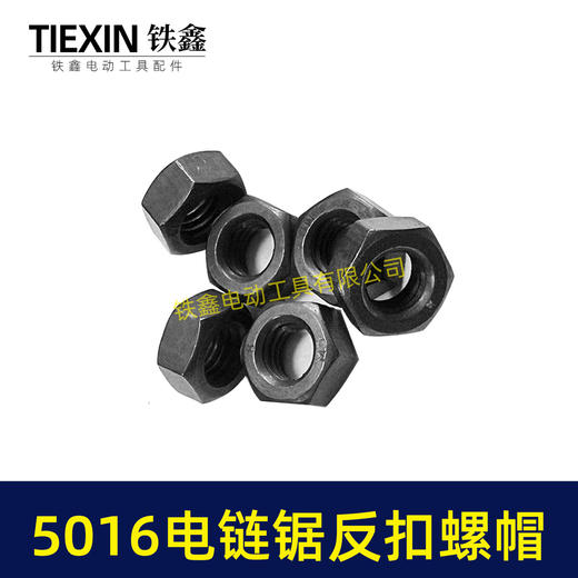 【货号03018】东成电链锯螺帽5016电链锯反扣螺帽伐木锯 商品图7