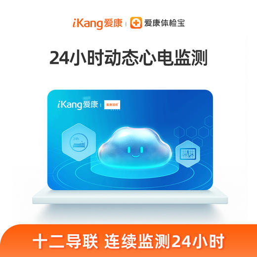 爱康国宾 24小时动态心电图 商品图0