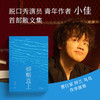 蜉蝣直上  脱口秀演员小佳首部散文集，生如蜉蝣，默默用力，冲破天光 商品缩略图1