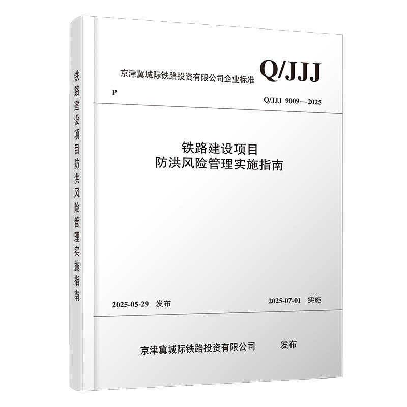 7308铁路建设项目防洪风险管理实施指南（Q/JJJ 9009—2025）