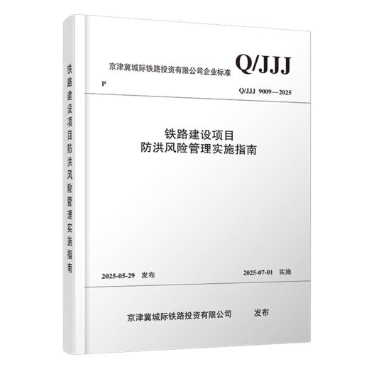 7308铁路建设项目防洪风险管理实施指南（Q/JJJ 9009—2025） 商品图0