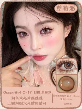 Ocean girl 旗下 · O-17草莓派&O-18麻薯派｜白狮参考着色中大直径 日抛