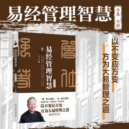 易经管理智慧 曾仕强 著 北京大学出版社 商品图1