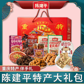 重庆特产磁器口陈建平大礼包礼盒装多种特产零食
