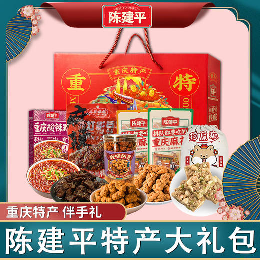 重庆特产磁器口陈建平大礼包礼盒装多种特产零食 商品图0