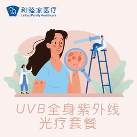 UVB全身紫外线光疗套餐
