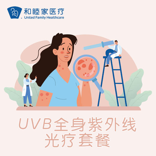 UVB全身紫外线光疗套餐 商品图0