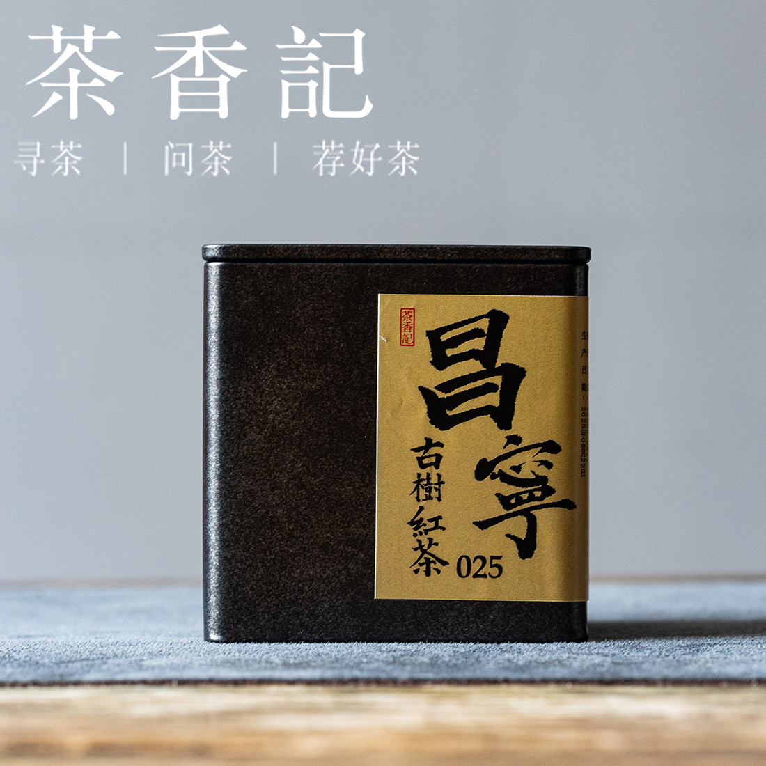 茶香记昌宁古树红茶025云南红茶古树原料小木箱发酵甜蜜香醇