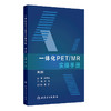 一体化PET/MR实操手册 第2版 商品缩略图0