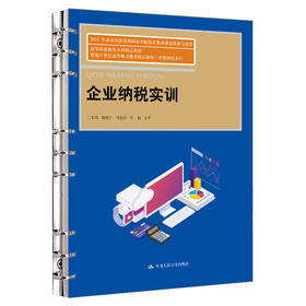 企业纳税实训（新编21世纪高等职业教育精品教材·智慧财经系列) / 王玉娟 田春红 杜俊涛 周丽
