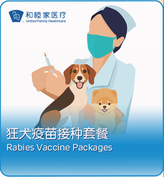 狂犬疫苗接种套餐