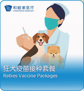 狂犬疫苗接种套餐