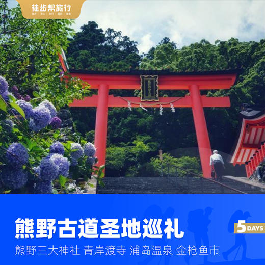 日本熊野古道丨全踏破版50KM  中边路 枫叶季 5日 商品图5