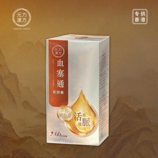 【香港直邮】正品元力汉方血塞通软胶囊(60粒) 商品图3