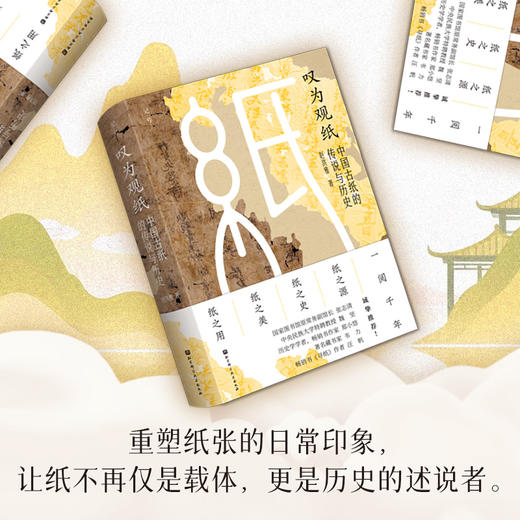 叹为观纸：中国古纸的传说与历史 商品图1