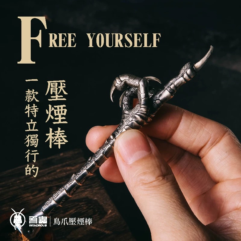 吾蟲-鸟爪压烟棒 黄铜烟斗压棒 金属配件 把玩个性礼品礼物【官方授权】【48小时发货】