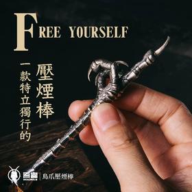 吾蟲-鸟爪压烟棒 黄铜烟斗压棒 金属配件 把玩个性礼品礼物【官方授权  48小时发货】