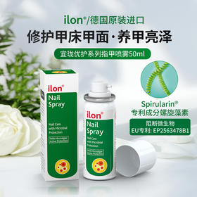 德国ilon宜珑 护甲喷雾 指甲救星护理修护滋养
