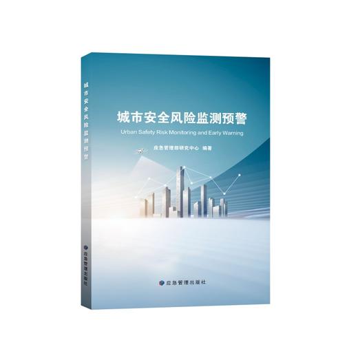 城市安全风险监测预警 商品图0