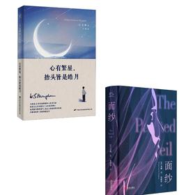 毛姆2册 面纱+心有繁星,抬头皆是皓月