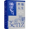 中信出版 | 奔驰人生：“汽车之父”卡尔·本茨自传 商品缩略图1