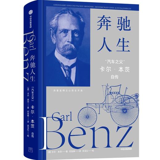 中信出版 | 奔驰人生：“汽车之父”卡尔·本茨自传 商品图1