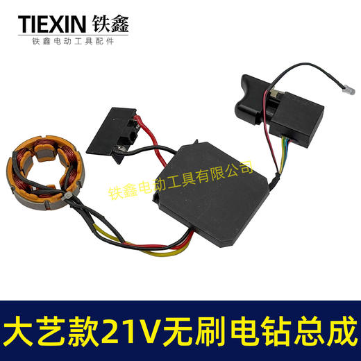 【货号05210】大艺款21V无刷锂电钻定子总成锂电钻开关控制器定子线圈整套电机 商品图4