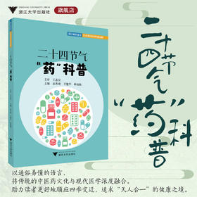 二十四节气“药”科普/浙江省药学会安全用药系列科普读物/赵青威/王建平/林杭娟主编/浙江大学出版社