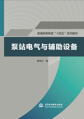 泵站电气与辅助设备（普通高等教育"十四五"系列教材）
