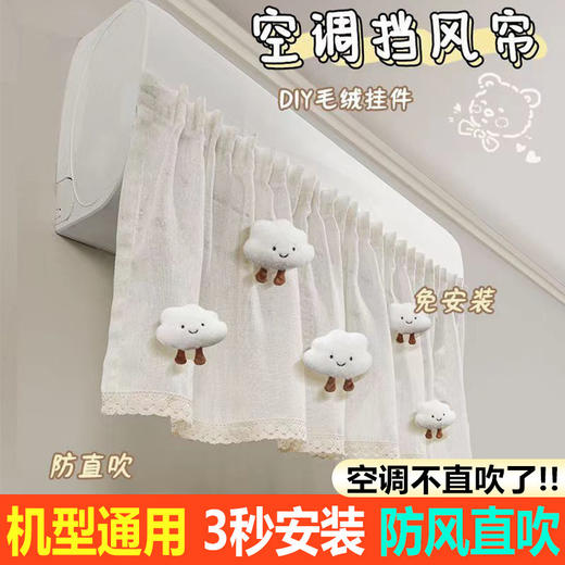 「机型通用！空调挡风帘」防直吹空调挡风帘挂饰空调帘月子挂式遮风帘布居家日用空调防尘罩 商品图0