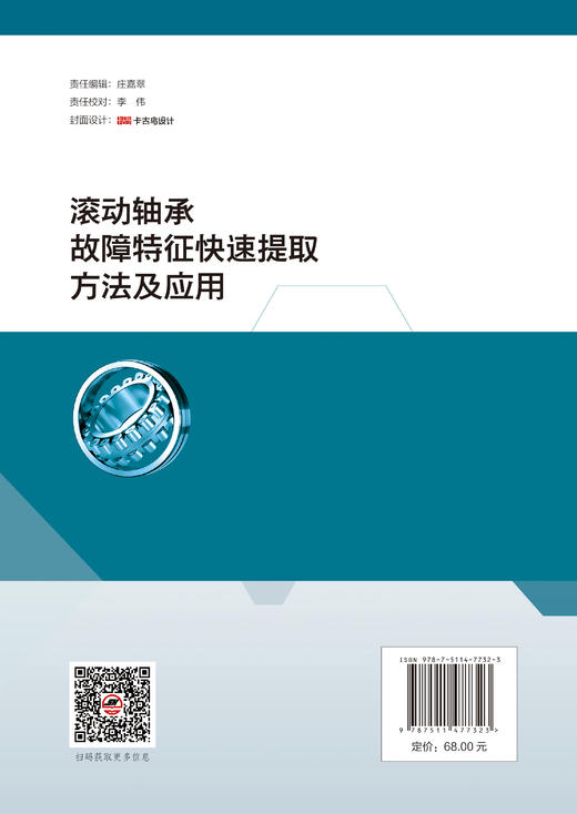 【官方旗舰店】滚动轴承故障特征快速提取方法及应用 商品图1
