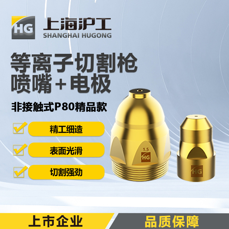 上海沪工等离子切割枪P80【非接触式精品款】P80喷嘴1.5mm＋电极 【5对装】【10对装】土豪金