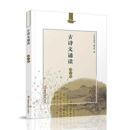 2025年新版 古诗文诵读 初中版 含注释与领会了解民族文化 认识文化等789年级中学生用书 古诗阅读 江苏凤凰教育出版社 商品图1