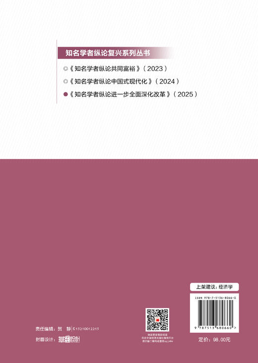 【官方旗舰店】知名学者纵论进一步全面深化改革 商品图1