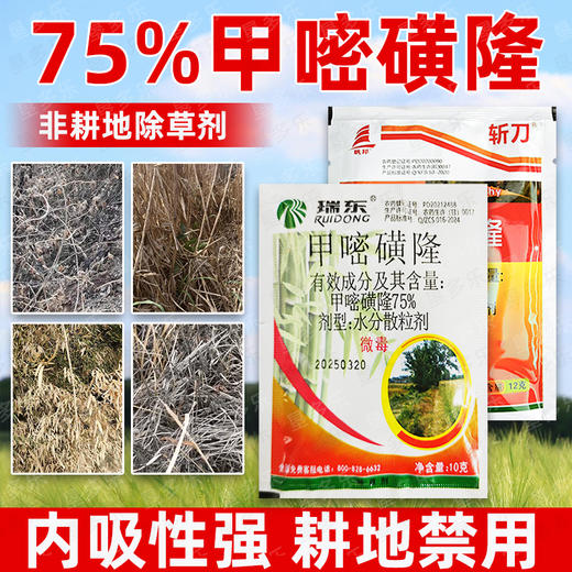 75%甲嘧磺隆非耕地专用除草剂除藤蔓芦苇茅草顽固杂草除草剂正品 商品图1